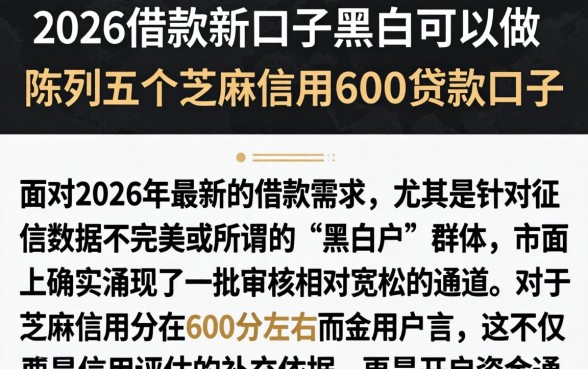 2026借款新口子黑白可以做，陈列五个芝麻信用600贷款口子