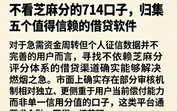 不看芝麻分的714口子,归集五个值得信赖的借贷软件