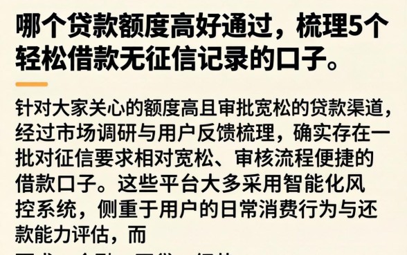哪个贷款额度高好通过，梳理5个轻松借款无征信记录的口子
