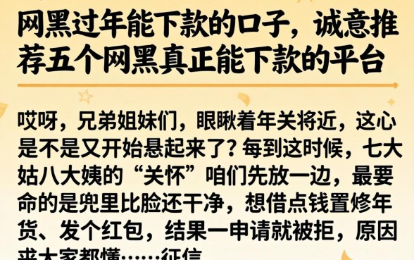 网黑过年能下款的口子，诚意推荐五个网黑真正能下款的平台