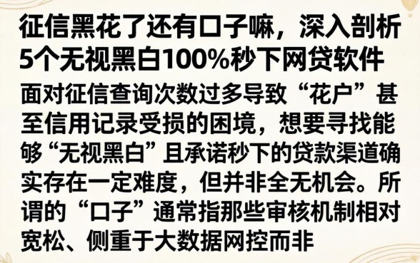 征信黑花了还有口子嘛,深入剖析5个无视黑白100%秒下网贷软件