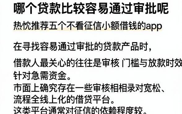 哪个贷款比较容易通过审批呢，热忱推荐五个不看征信小额借钱的app