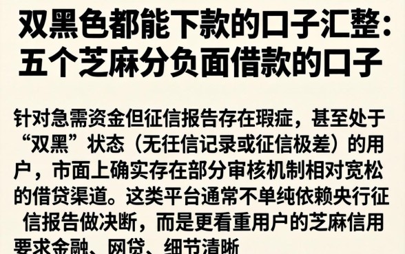 双黑色都能下款的口子，汇整五个芝麻分负面借款的口子