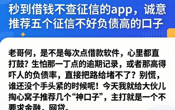秒到借钱不查征信的app，诚意推荐五个征信不好负债高的口子