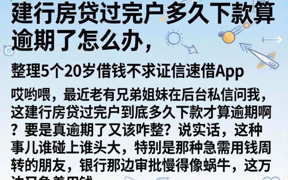 建行房贷过完户多久下款算逾期了怎么办，整理5个20岁借钱不求征信速借app