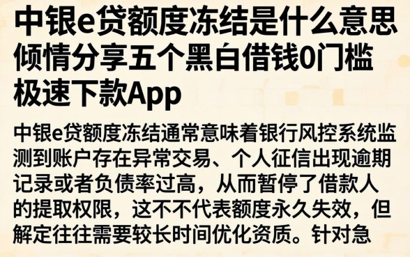 中银e贷额度冻结是什么意思,倾情分享五个黑户借钱0门槛极速下款app