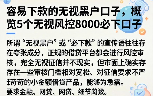 容易下款的无视黑户口子，概览5个无视风控8000必下口子