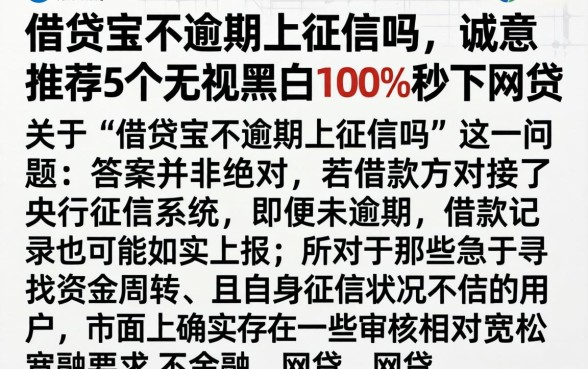 借贷宝不逾期上征信吗，诚意推荐5个无视黑白100%秒下网贷