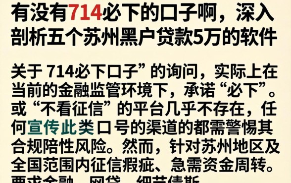 有没有714必下的口子啊，深入剖析五个苏州黑户贷款5万的软件
