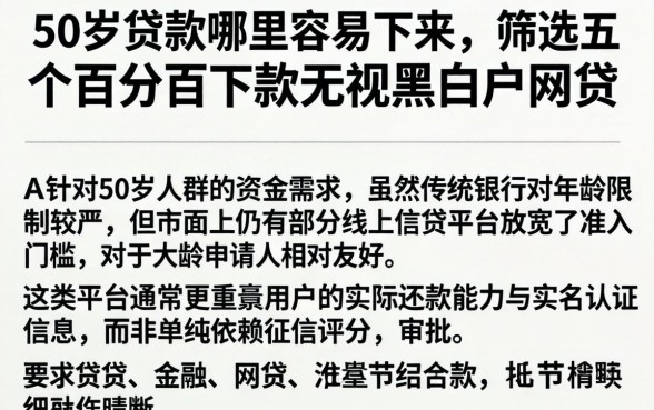 50岁贷款哪里容易下来，筛选五个百分百下款无视黑白户网贷