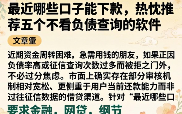 最近哪些口子能下款，热忱推荐五个不看负债查询的软件