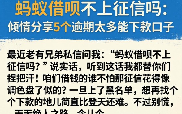 蚂蚁借呗不上征信吗,倾情分享5个逾期太多能下款口子