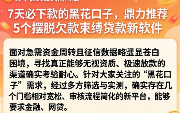 7天必下款的黑花口子,鼎力推荐5个摆脱欠款束缚贷款新软件