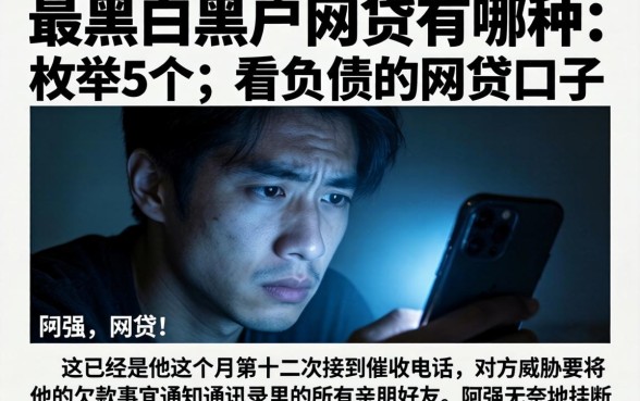 最黑的黑户网贷有哪种，枚举5个不看负债的网贷口子