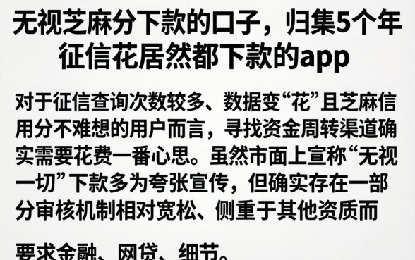 无视芝麻分下款的口子，归集5个征信花居然都下款的app