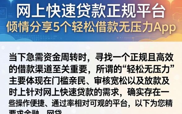 网上快速贷款正规平台，倾情分享5个轻松借款无压力app