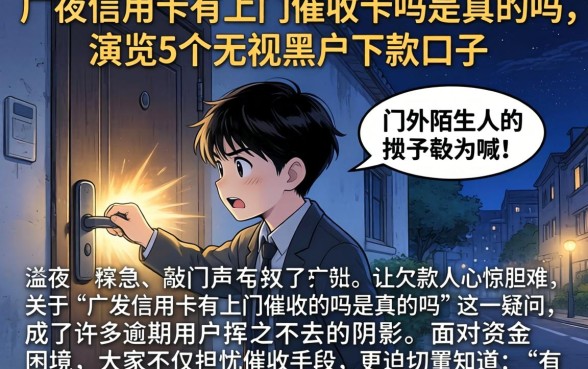 广发信用卡有上门催收的吗是真的吗，概览5个无视黑户下款口子
