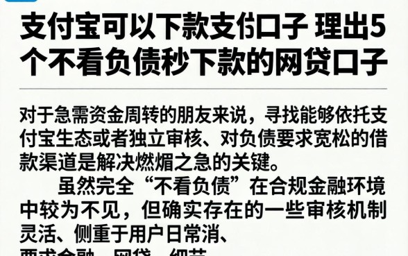 支付宝可以下款的口子，理出5个不看负债秒下款的网贷口子