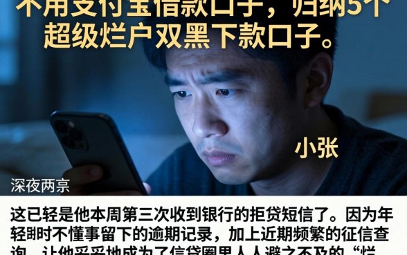 不用支付宝借款口子，归纳5个超级烂户双黑下款口子