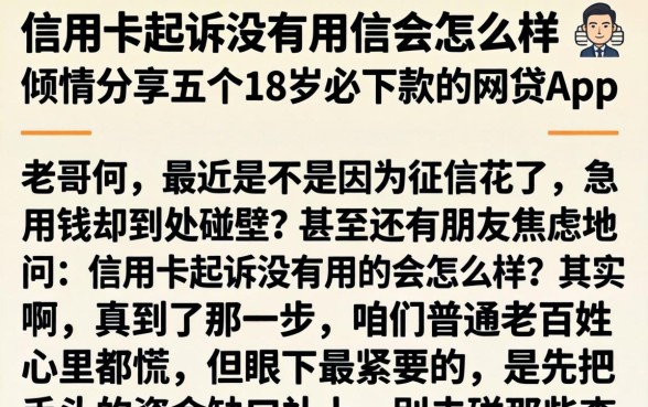 信用卡起诉没有用的会怎么样，倾情分享五个18岁必下款的网贷app