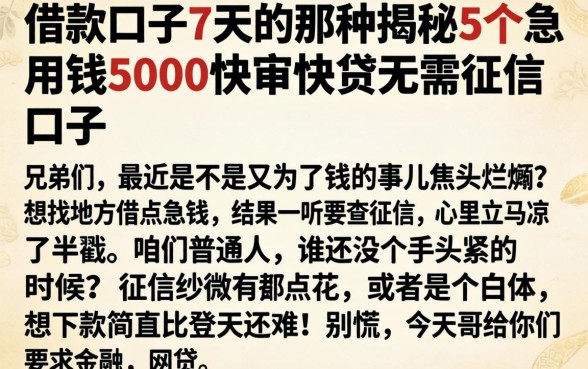 借款口子7天的那种，揭秘5个急用钱5000快审快贷无需征信口子