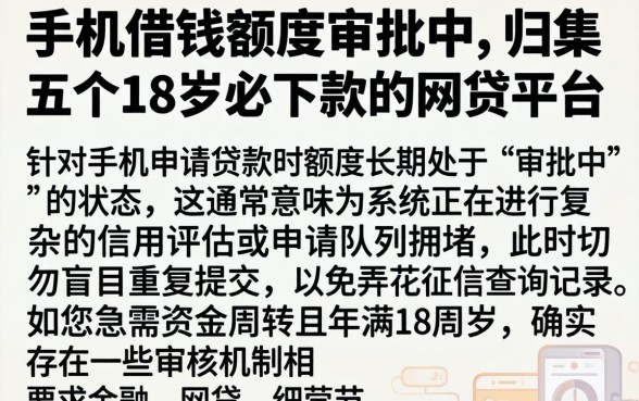 手机借钱额度审批中，归集五个18岁必下款的网贷平台