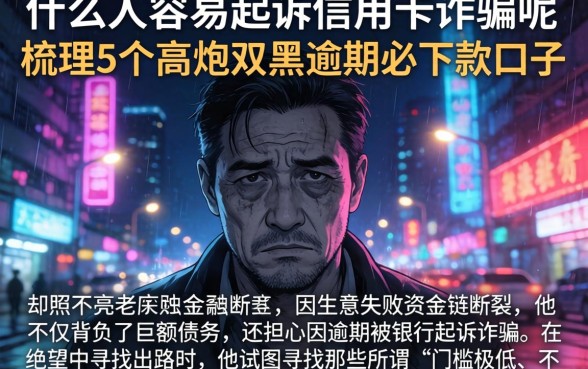 什么人容易起诉信用卡诈骗呢，梳理5个高炮双黑逾期必下款口子