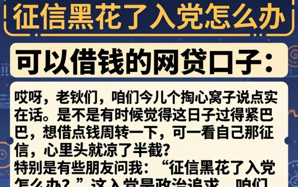 征信黑花了入党怎么办，详尽说明五个征信花了可以借钱的网贷口子