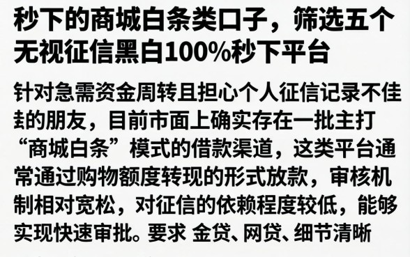 秒下的商城白条类口子，筛选五个无视征信黑白100%秒下平台