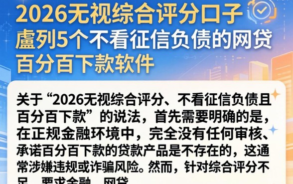 2026无视综合评分口子，胪列5个不看征信负债的网贷百分百下款软件