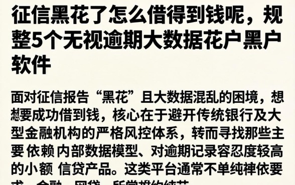 征信黑花了怎么借得到钱呢，规整5个无视逾期大数据花户黑户软件
