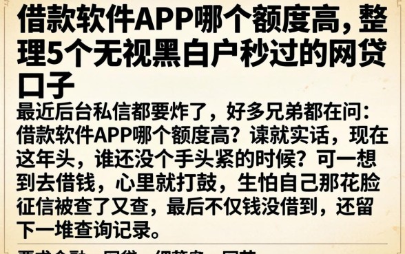 借款软件APP哪个额度高，整理5个无视黑白户秒过的网贷口子
