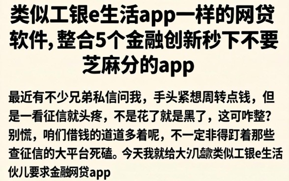 类似工银e生活app一样的网贷软件,整合5个金融创新秒下不要芝麻分的app