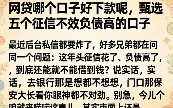 网贷哪个口子好下款呢，甄选五个征信不好负债高的口子