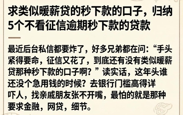 求类似暖薪贷的秒下款的口子，归纳5个不看征信逾期秒下款的贷款