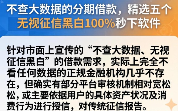 不查大数据的分期借款,精选五个无视征信黑白100%秒下软件