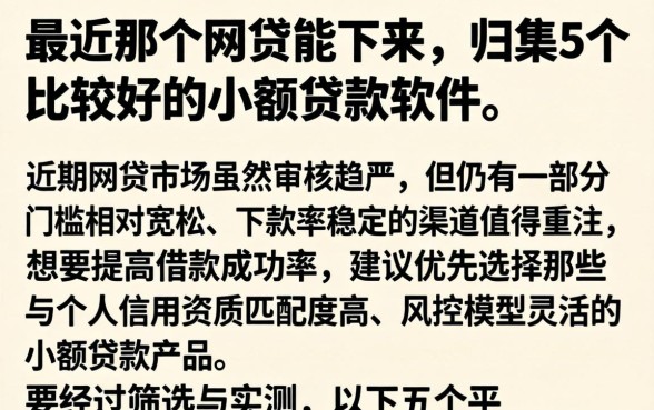 最近那个网贷能下来，归集5个比较好的小额贷款软件