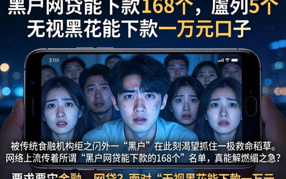 黑户网贷能下款的168个,胪列5个无视黑花能下款一万元口子