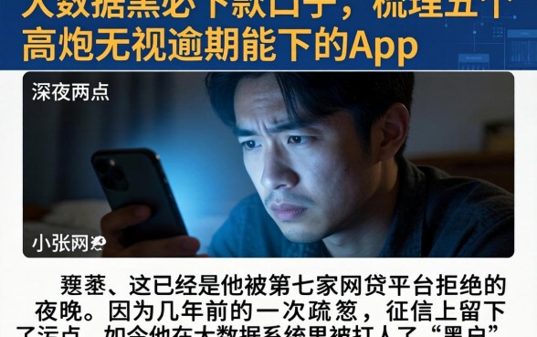 大数据黑必下款的口子，梳理五个高炮无视逾期能下的app