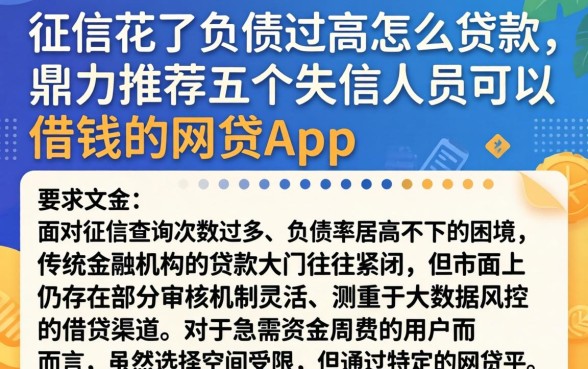 征信花了负债过高怎么贷款，鼎力推荐五个失信人员可以借钱的网贷app
