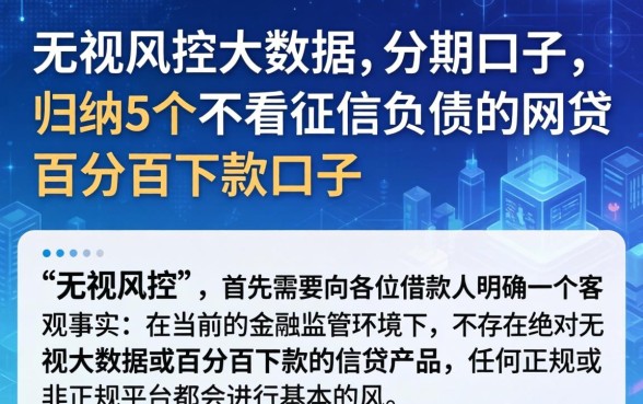 无视风控大数据的分期口子，归纳5个不看征信负债的网贷百分百下款口子