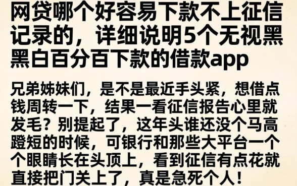 网贷哪个好容易下款不上征信记录的，详尽说明5个无视黑白百分百下款的借款app
