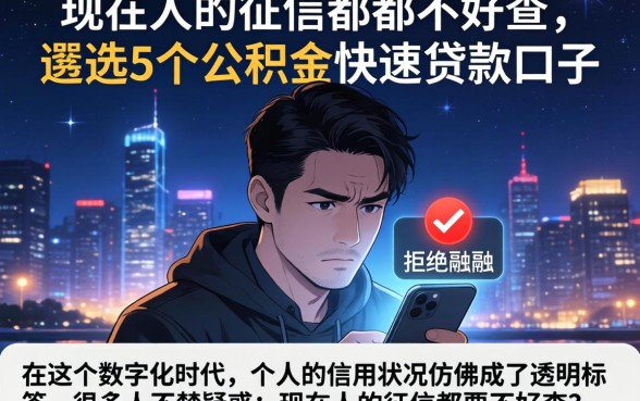 现在人的征信都好不好查，遴选5个公积金快速贷款口子