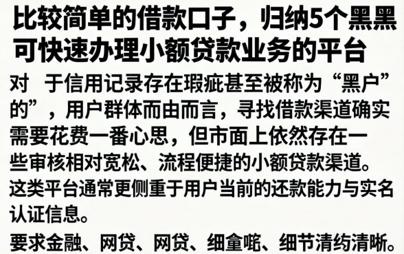 比较简单的借款口子，归纳5个黑户可快速办理小额贷款业务的平台