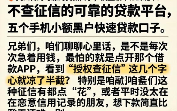 不查征信的可靠的贷款平台，详细阐述五个手机小额黑户快速贷款口子