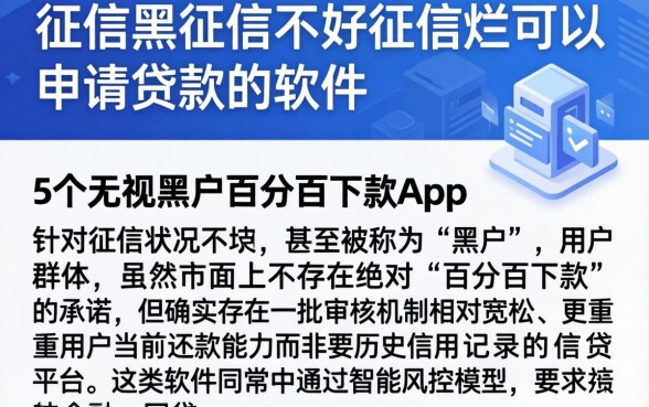 征信黑征信不好征信烂可以申请贷款的软件,细致阐述5个无视黑户百分百下款app