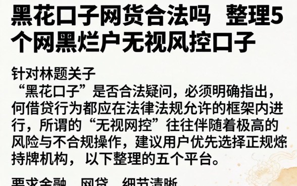 黑花口子网货合法吗,整理5个网黑烂户无视风控口子