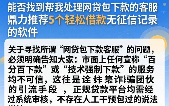 能否找到帮我处理网贷包下款的客服，鼎力推荐5个轻松借款无征信记录的软件