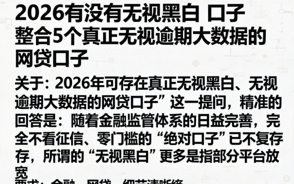 2026有没有无视黑白的口子，整合5个真正无视逾期大数据的网贷口子