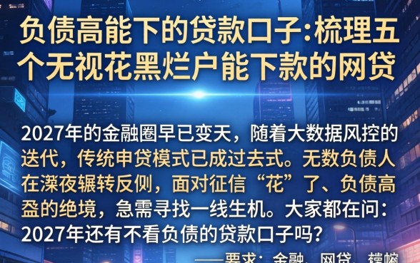 负债高能下的贷款口子，梳理五个无视花黑烂户能下款的网贷